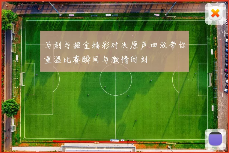 马刺与掘金精彩对决原声回放带你重温比赛瞬间与激情时刻