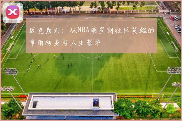 迈克康利：从NBA明星到社区英雄的华丽转身与人生哲学
