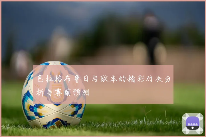 色拉格布鲁日与欧本的精彩对决分析与赛前预测